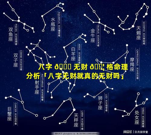 八字 🐘 无财 🐦 格命理分析「八字无财就真的无财吗」